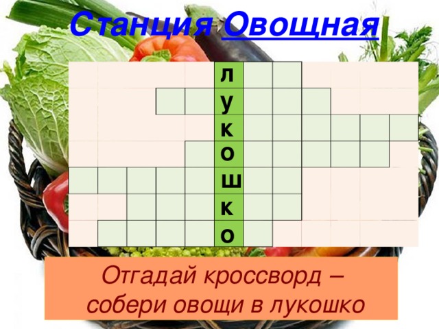 Лукошко короб кроссворд