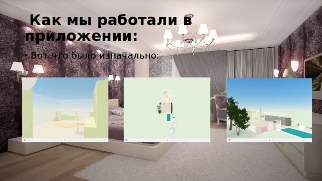  Как мы работали в приложении: Вот что было изначально: 