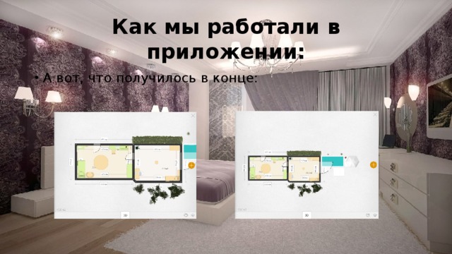 Как мы работали в приложении: А вот, что получилось в конце: 