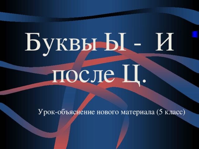 Буквы Ы -  И после Ц. Урок-объяснение нового материала (5 класс) 
