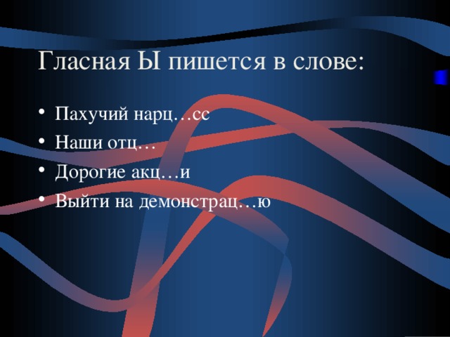 Гласная Ы пишется в слове: Пахучий нарц…сс Наши отц… Дорогие акц…и Выйти на демонстрац…ю 