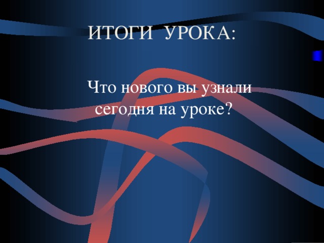 ИТОГИ УРОКА:   Что нового вы узнали сегодня на уроке? Что нового вы узнали сегодня на уроке? Что нового вы узнали сегодня на уроке? Что нового вы узнали сегодня на уроке? Что нового вы узнали сегодня на уроке? 