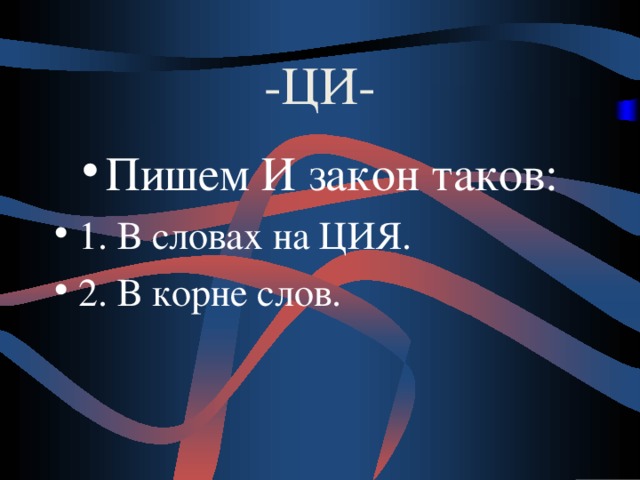 -ЦИ- Пишем И закон таков: 1. В словах на ЦИЯ. 2. В корне слов. 