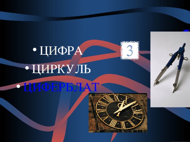 Ц И ФРА Ц И РКУЛЬ Ц И ФЕРБЛАТ 