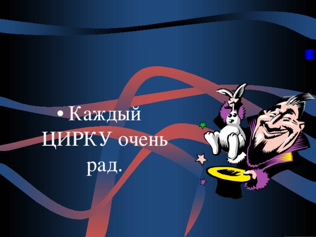 Каждый Ц И РКУ очень рад. 
