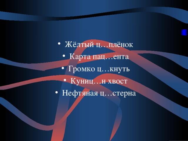 Жёлтый ц…плёнок Карта пац…ента Громко ц…кнуть Куниц…н хвост Нефтяная ц…стерна 