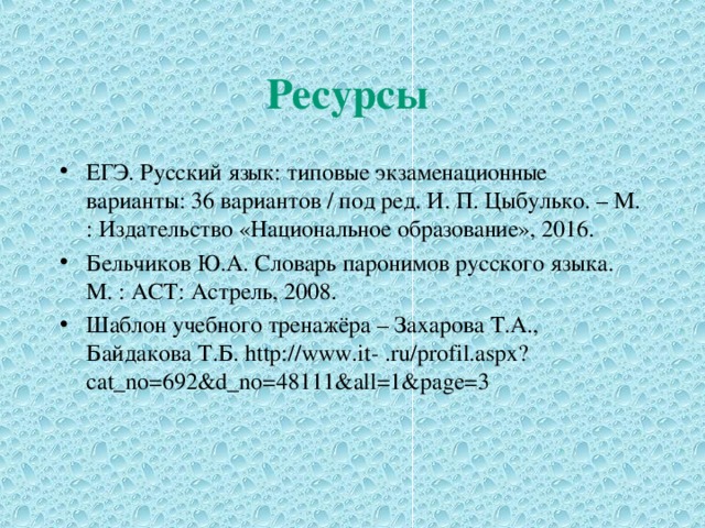 Повторим правило К ресурсам Перейти к тренажёру Перейти к тесту