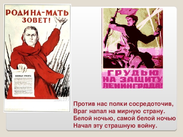 Против нас полки сосредоточив, Враг напал на мирную страну. Белой ночью, самой белой ночью Начал эту страшную войну.