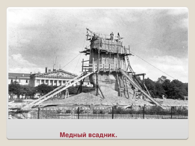 Медный всадник.