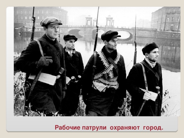 Рабочие патрули охраняют город.