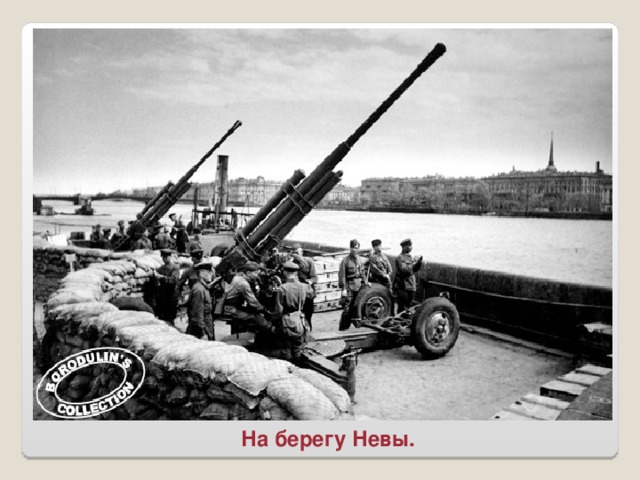 На берегу Невы.