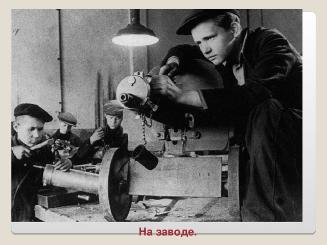 На заводе.