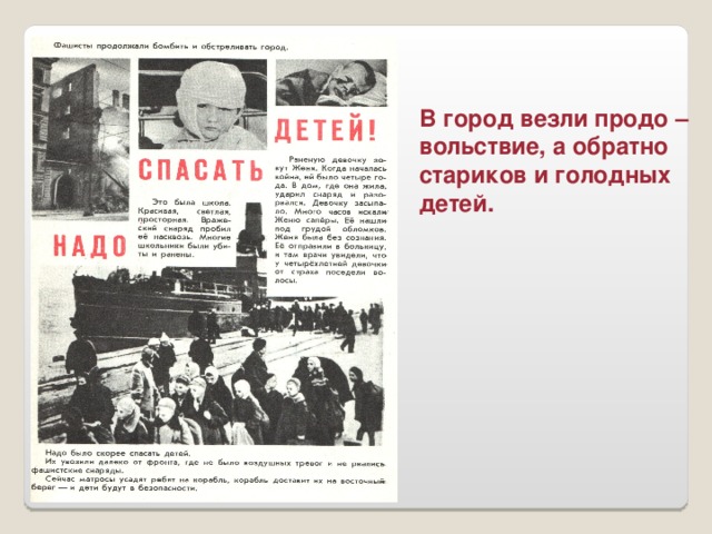 В город везли  продо – вольствие, а обратно стариков и голодных детей.
