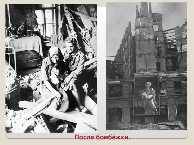 После бомбёжки.