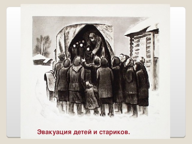 Эвакуация детей и стариков.
