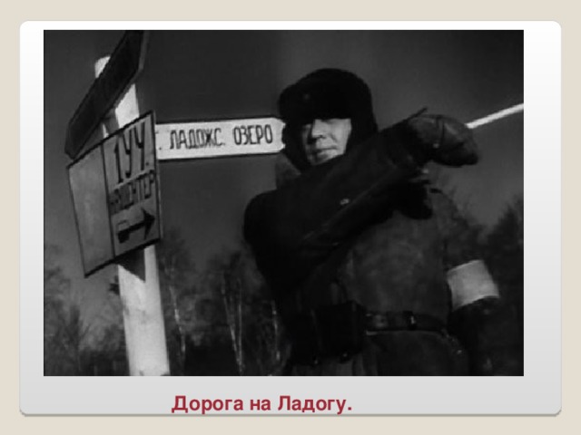 Дорога на Ладогу.