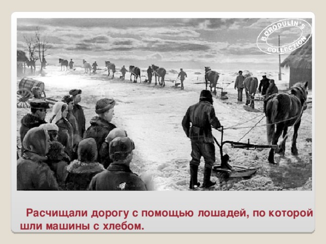 Расчищали дорогу с помощью лошадей, по которой шли машины с хлебом.
