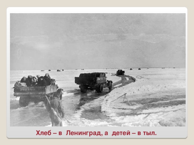 Хлеб – в Ленинград, а детей – в тыл.