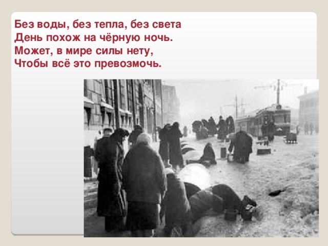 Без воды, без тепла, без света День похож на чёрную ночь. Может, в мире силы нету, Чтобы всё это превозмочь.
