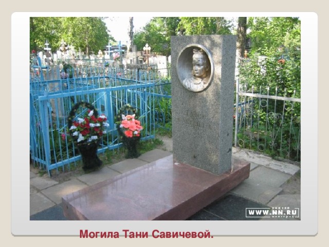 Могила Тани Савичевой.