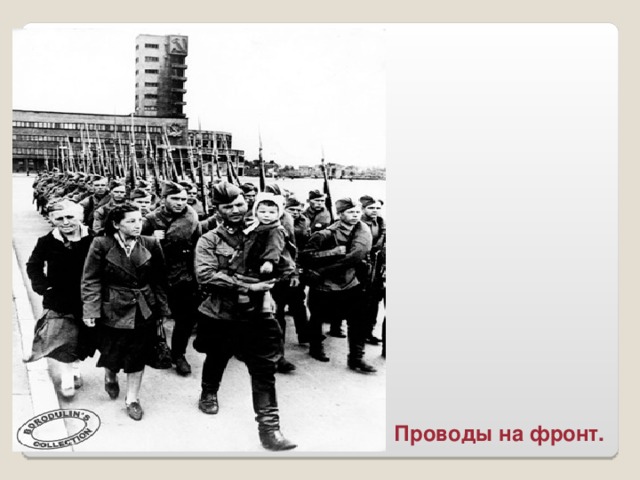 Проводы на фронт.