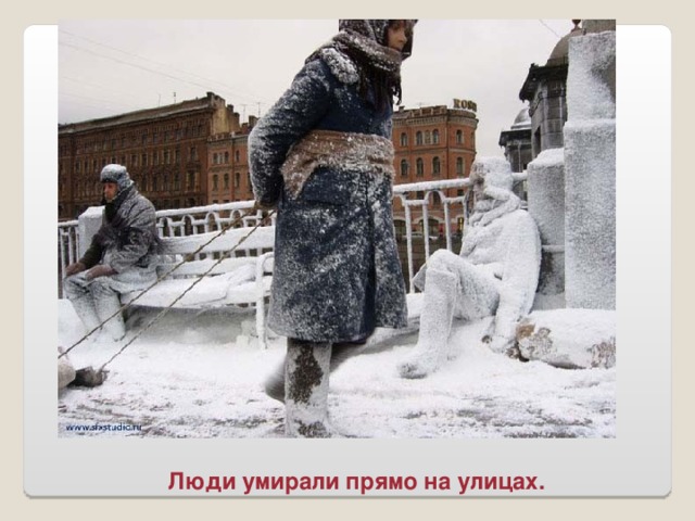 Люди умирали прямо на улицах.