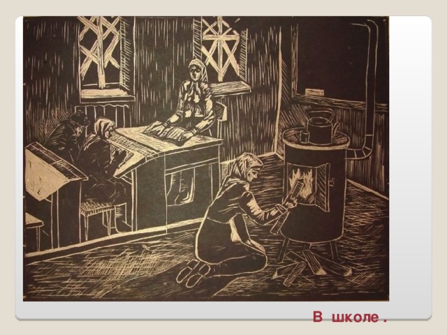 В школе .