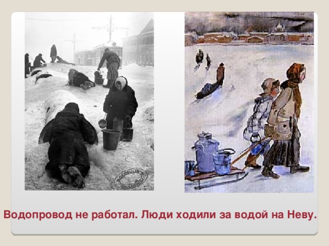 Водопровод не работал. Люди ходили за водой на Неву.