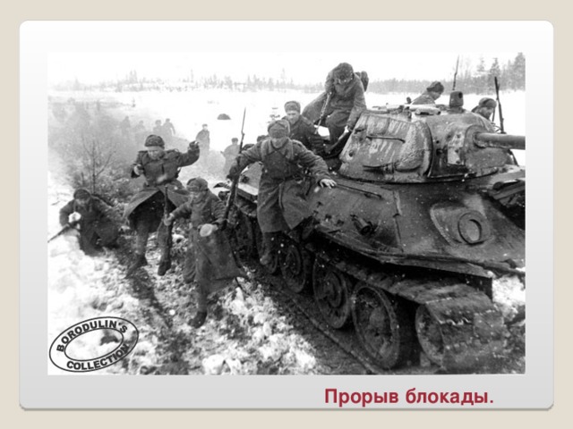 Прорыв блокады .