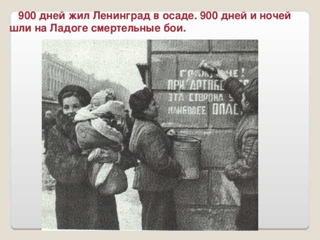 900 дней жил Ленинград в осаде. 900 дней и ночей шли на Ладоге смертельные бои.