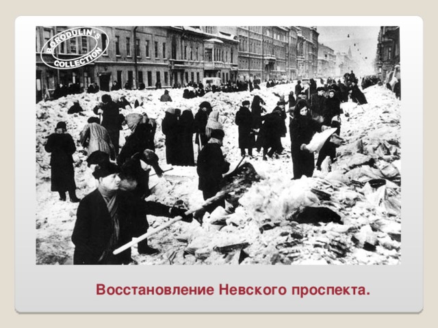 Восстановление Невского проспекта.