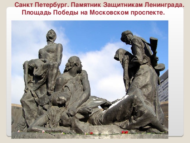 Санкт Петербург. Памятник Защитникам Ленинграда.  Площадь Победы на Московском проспекте.