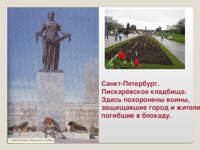Санкт-Петербург. Пискарёвское кладбище. Здесь похоронены воины, защищавшие город и жители, погибшие в блокаду.