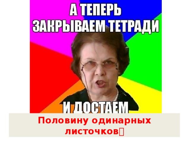 Половину одинарных листочков  