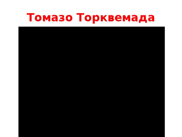 Томазо Торквемада 