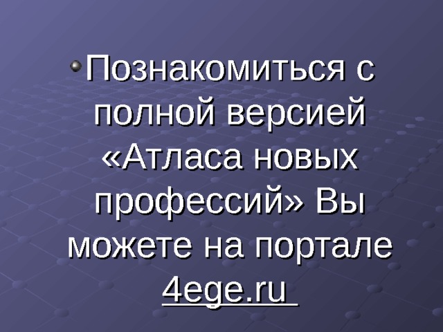 Познакомиться с полной версией «Атласа новых профессий» Вы можете на портале 4ege.ru 