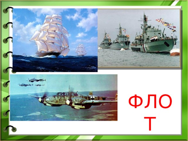 ФЛОТ