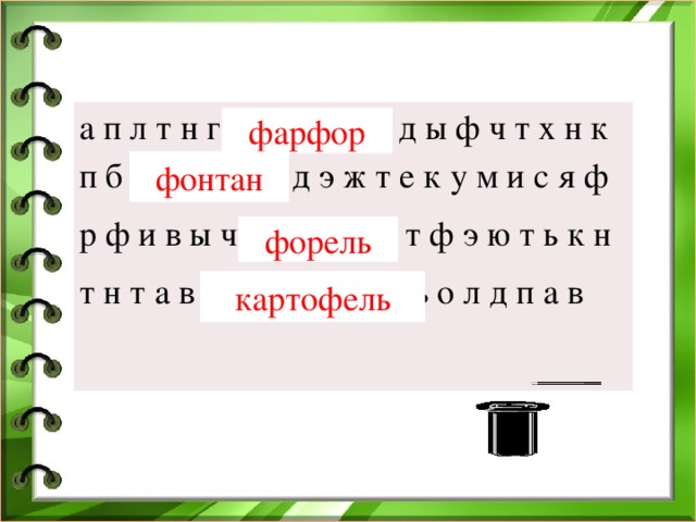 а п л т н г ф а р ф о р д ы ф ч т х н к п б ф о н т а н д э ж т е к у м и с я ф р ф и в ы ч ф о р е л ь т ф э ю т ь к н т н т а в к а р т о ф е л ь о л д п а в фарфор фонтан форель картофель