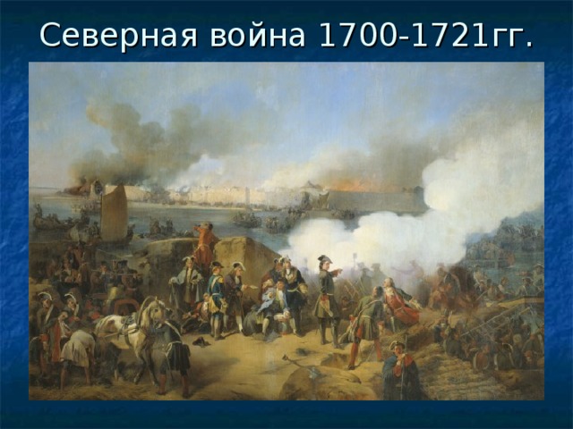Северная война 1700-1721гг. 