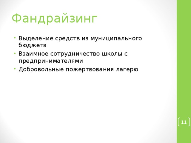 Фандрайзинг Выделение средств из муниципального бюджета Взаимное сотрудничество школы с предпринимателями Добровольные пожертвования лагерю