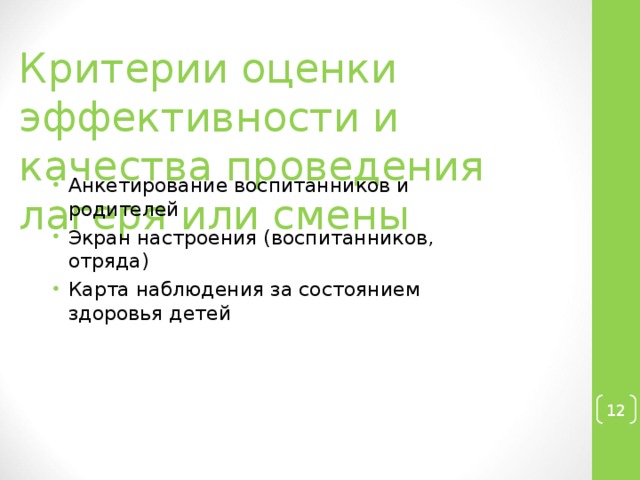 Критерии оценки эффективности и качества проведения лагеря или смены   Анкетирование воспитанников и родителей Экран настроения (воспитанников, отряда) Карта наблюдения за состоянием здоровья детей