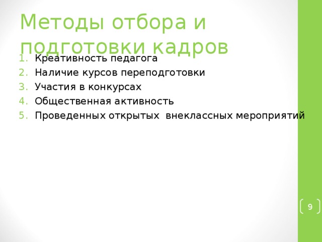 Методы отбора и подготовки кадров Креативность педагога Наличие курсов переподготовки Участия в конкурсах Общественная активность Проведенных открытых внеклассных мероприятий