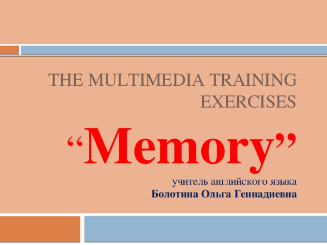 the multimedia training exercises “ Memory ”  учитель английского языка  Болотина Ольга Геннадиевна 