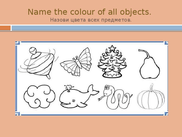 Name the colour of all objects.  Назови цвета всех предметов. 