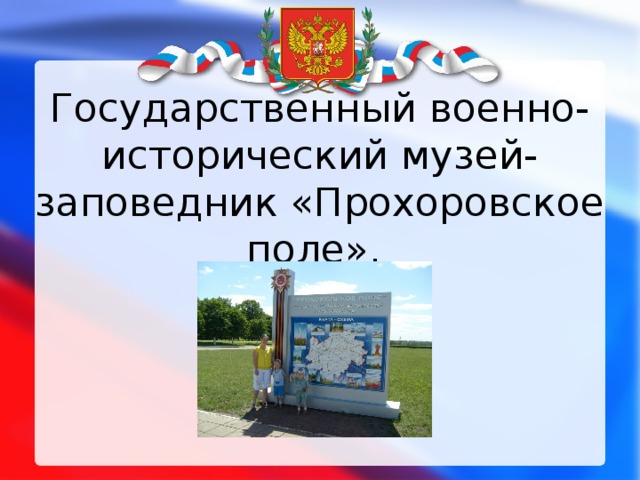 Государственный военно-исторический музей-заповедник «Прохоровское поле». 