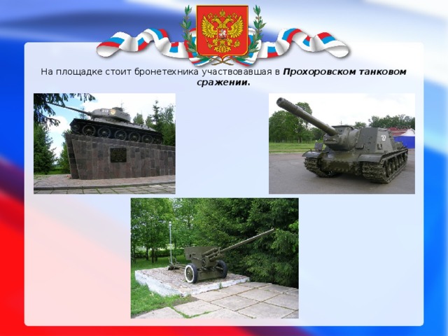 На площадке стоит бронетехника участвовавшая в Прохоровском танковом сражении. 