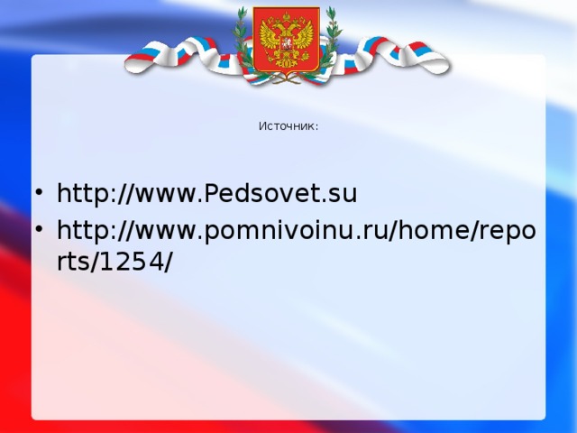 Источник: http://www.Pedsovet.su http://www.pomnivoinu.ru/home/reports/1254/ 