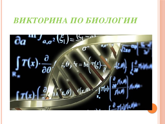 Викторина по биологии