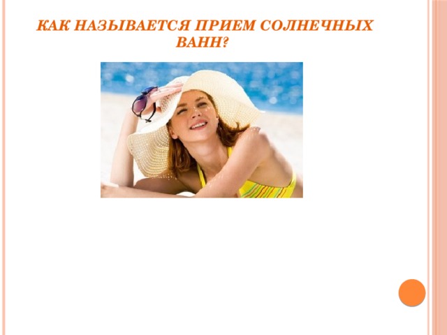 Как называется прием солнечных ванн?