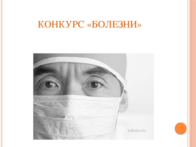 Конкурс «Болезни»